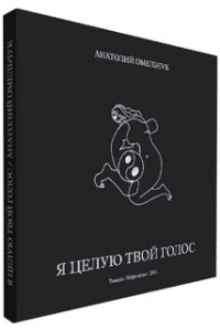 Анатолий  Омельчук - Я целую твой голос