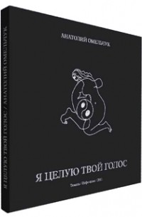 Анатолий  Омельчук - Я целую твой голос