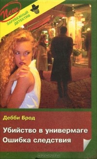 Дебби Брод - Убийство в универмаге. Ошибка следствия (сборник)
