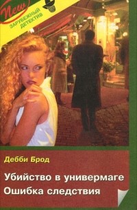 Убийство в универмаге. Ошибка следствия (сборник)