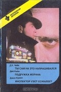 Ты сам на это напрашивался. Подружка Морана. Инспектор Уэст сожалеет