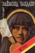 Раймонд Чандлер - Окно на тот свет (сборник)