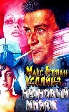 Макс Аллан Коллинз - Неоновый мираж. Роман. Безумие. Рассказы