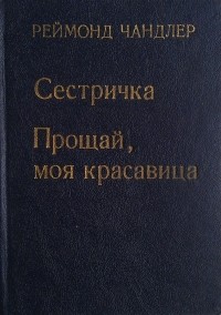 Реймонд Чандлер - Сестричка. Прощай, моя красавица (сборник)