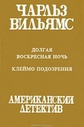 Чарльз Вильямс - Долгая воскресная ночь. Клеймо подозрения (сборник)