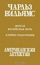 Чарльз Вильямс - Долгая воскресная ночь. Клеймо подозрения (сборник)