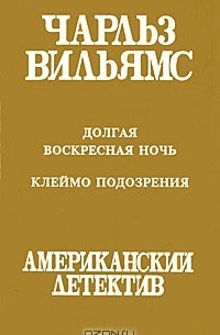 Чарльз Вильямс - Долгая воскресная ночь. Клеймо подозрения (сборник)