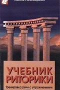 Хайнц Леммерман - Учебник риторики. Тренировка речи с упражнениями