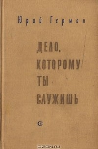 Юрий Герман - Дело, которому ты служишь