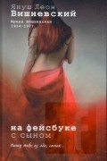 Януш Леон Вишневский - На фейсбуке с сыном