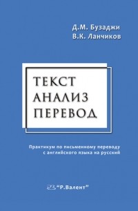  - Текст. Анализ. Перевод