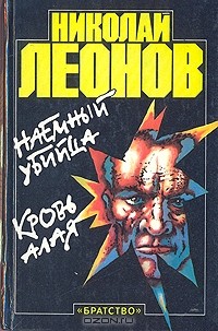 Николай Леонов - Наемный убийца. Кровь алая (сборник)