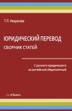 Т.П. Некрасова - Юридический перевод   Сборник статей