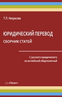 Т.П. Некрасова - Юридический перевод   Сборник статей