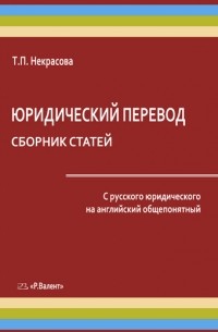 Т.П. Некрасова - Юридический перевод   Сборник статей