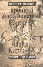 Проспер Мериме, Тюрпен де Сансе - Хроника царствования Карла IX. Мясник Карла IX (сборник)