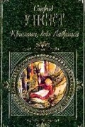 Сигрид Унсет - Кристин, дочь Лавранса. Том 1