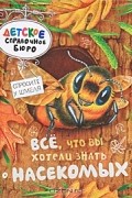 Джулия Брюс - Все, что вы хотели знать о насекомых