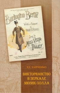 Е. Г. Хайченко - Викторианство в зеркале мюзик-холла