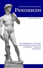  - Реконизм. Как информационные технологии делают репутацию сильнее власти, а открытость – безопаснее приватности.