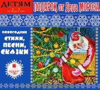  - Подарок от Деда Мороза (сборник)