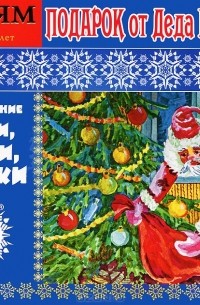  - Подарок от Деда Мороза (сборник)