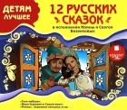  - 12 русских сказок в исполнеии Ирины и Сергея Безруковых (сборник)