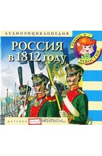  - Россия в 1812 году (аудиокнига CD)