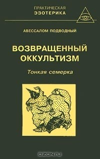 Авессалом Подводный - Возвращенный оккультизм. Книга 1. Тонкая семерка (сборник)