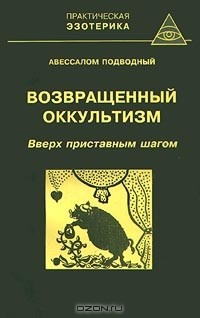 Авессалом Подводный - Возвращенный оккультизм. Книга 3. Вверх приставным шагом (сборник)