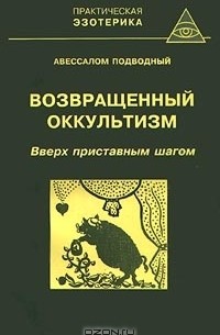 Каббалистическая астрология. Часть 2: Знаки Зодиака [Авессалом Подводный] (fb2) читать онлайн