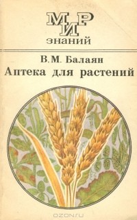 Валерий Балаян - Аптека для растений