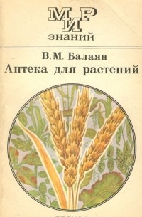 Валерий Балаян - Аптека для растений