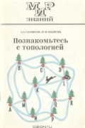  - Познакомьтесь с топологией