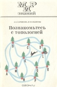 Познакомьтесь с топологией