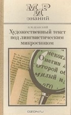 Н. М. Шанский - Художественный текст под лингвистическим микроскопом