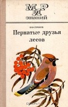 В. В. Строков - Пернатые друзья лесов
