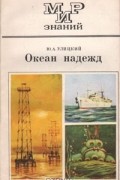 Юрий Улицкий - Океан надежд