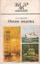 Юрий Улицкий - Океан надежд