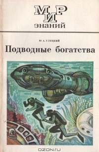 Юрий Улицкий - Подводные богатства