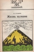 К. Г. Стафеев - Жизнь вулкана