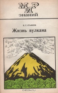 К. Г. Стафеев - Жизнь вулкана