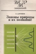 Л. А. Друянов - Законы природы и их познание