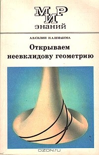  - Открываем неевклидову геометрию