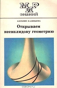  - Открываем неевклидову геометрию
