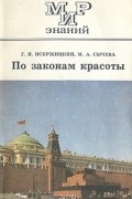  - По законам красоты