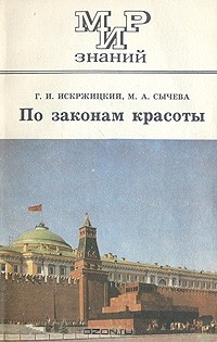  - По законам красоты