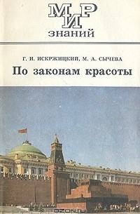  - По законам красоты