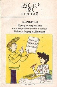 Программирование на алгоритмических языках Бейсик, Фортран, Паскаль