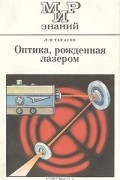 Лев Тарасов - Оптика, рожденная лазером